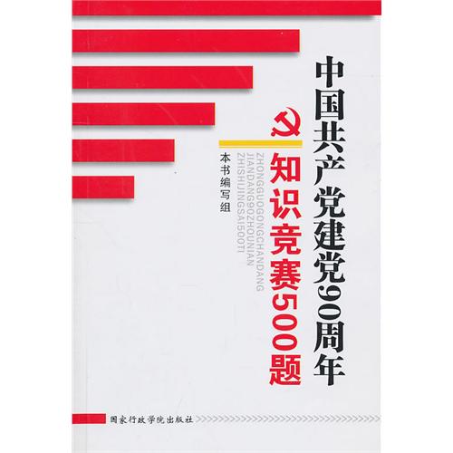 [正版二手]中国共产党建党90周年知识竞赛500题(建党90周年知识竞赛必备读物)