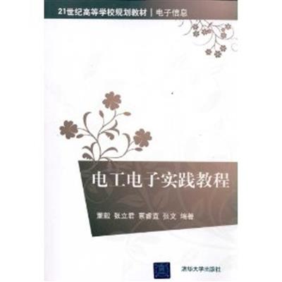 [正版二手]电工电子实践教程