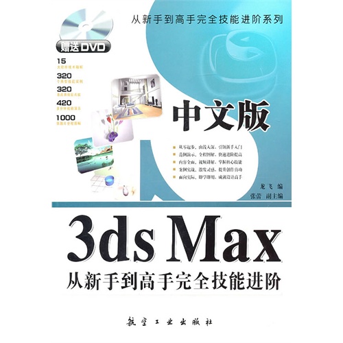 [正版二手]中文版3ds Max从新手到高手完全技能进阶