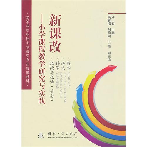 [正版二手]新课改 小学课程教学研究与实践