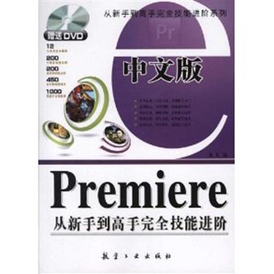 [正版二手]中文版Premiere从新手到高手完全技能进阶