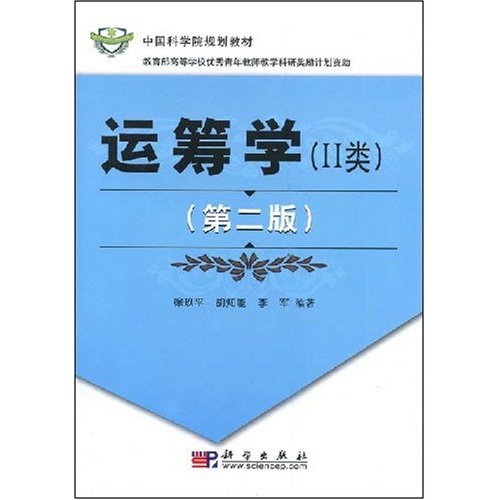 [正版二手]运筹学(Ⅱ类)(第二版)
