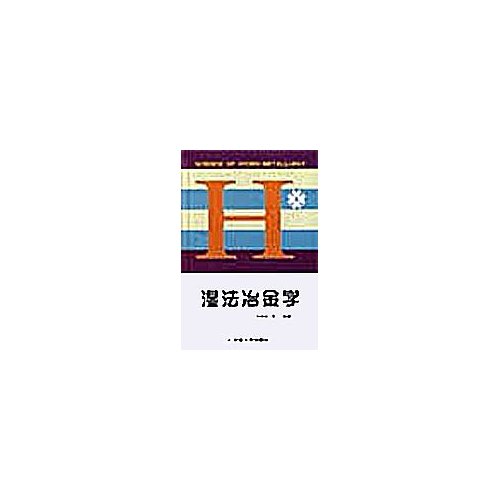 [正版二手]湿法冶金学(精)