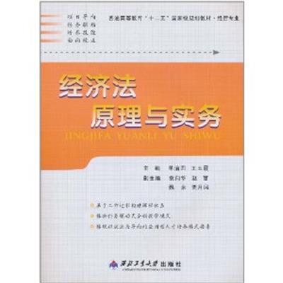 [正版二手]经济法原理与实务