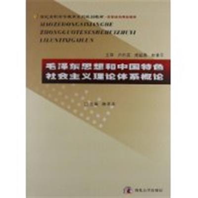 [正版二手]毛泽东思想和中国特色社会主义理论体系概论