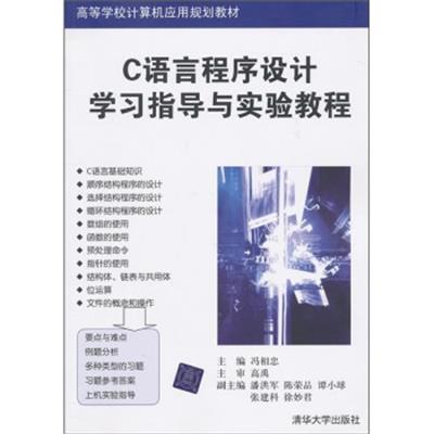 [正版二手]C语言程序设计学习指导与实验教程