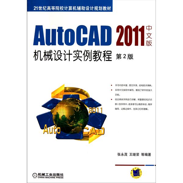 [正版二手]AutoCAD 2011中文版机械设计实例教程 (第2版)