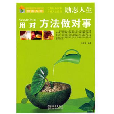 [正版二手]用对方法做对事