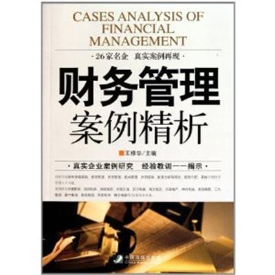 [正版二手]财务管理案例精析