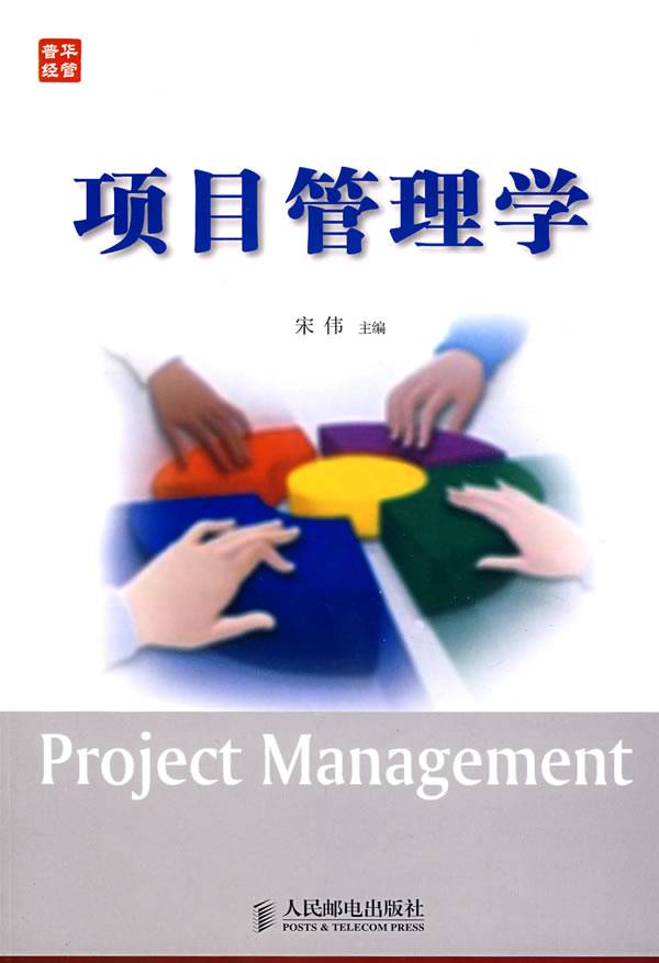 [正版二手]项目管理学