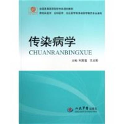 [正版二手]传染病学