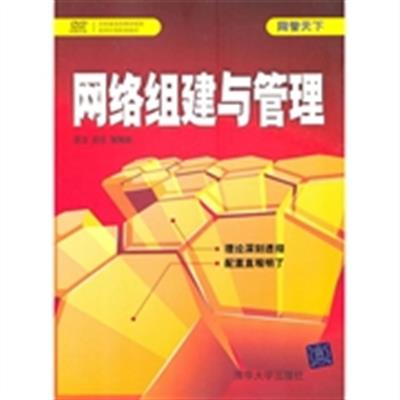 [正版二手]网络组建与管理