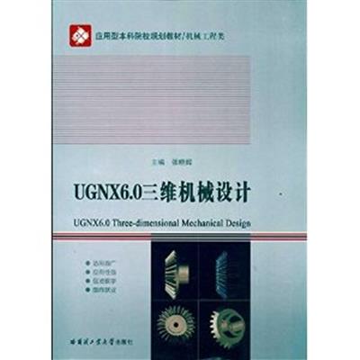 [正版二手]UGNX6.0三维机械设计