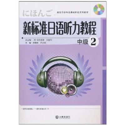 [正版二手]新标准日语听力教程(中级2)