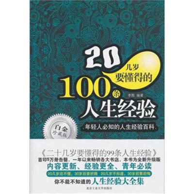 [正版二手]20几岁要懂得的100条人生经验(白金珍藏版)