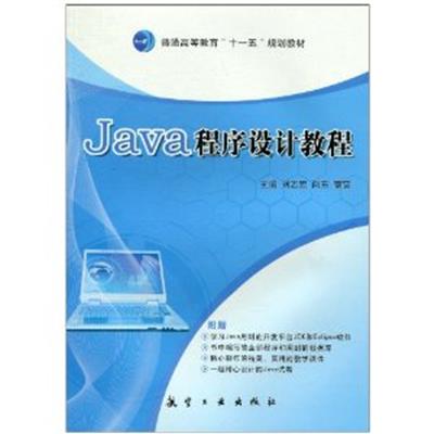 [正版二手]Java程序设计教程(内容一致,印次、封面或原价不同,统一售价,随机发货)