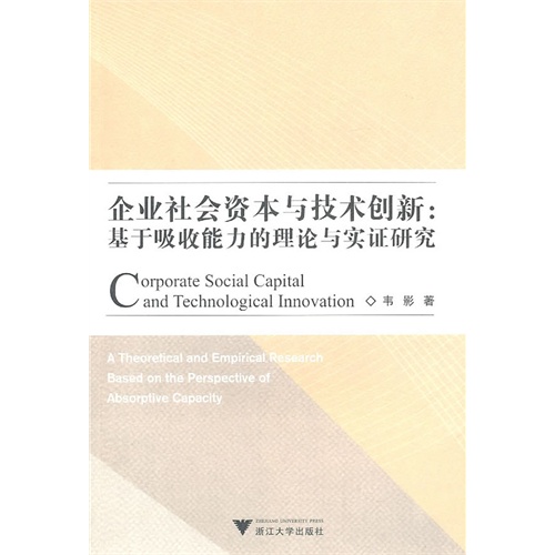 [正版二手]企业社会资本与技术创新(基于吸收能力的理论与实证研究)