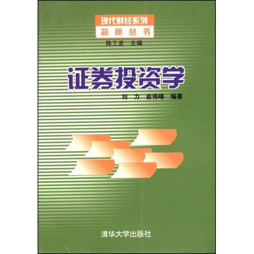 [正版二手]证券投资学/现代财经系列简明丛书(现代财经系列简明丛书)