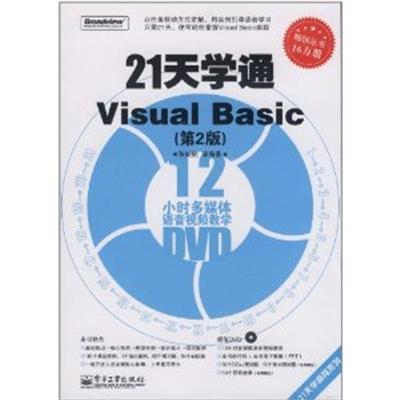 [正版二手]21天学通Visual Basic(第2版)