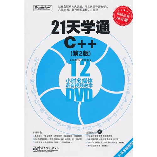 [正版二手]21天学通C++(第2版)