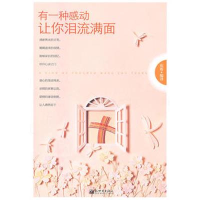 【正版二手】有一种感动让你泪流满面