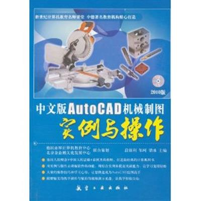 【正版二手】中文版AutoCAD机械制图实例与操作(2010版)