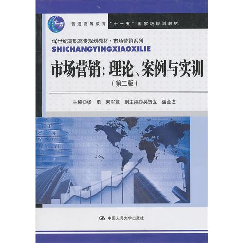 [正版二手]市场营销 理论 案例与实训(第二版)