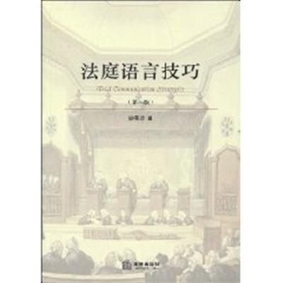 [正版二手]法庭语言技巧(第三版)