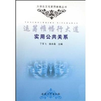 [正版二手]运筹帷幄行大道:实用公共关系