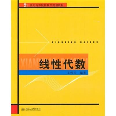 [正版二手]线性代数