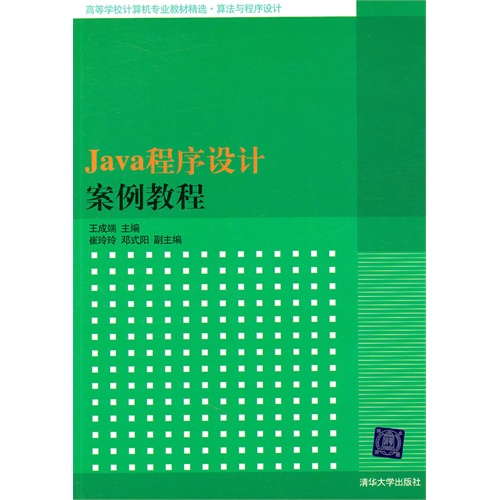 [正版二手]Java程序设计案例教程
