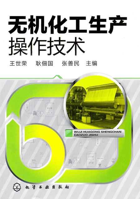 [正版二手]无机化工生产操作技术