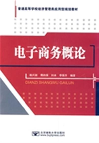 [正版二手]电子商务概论