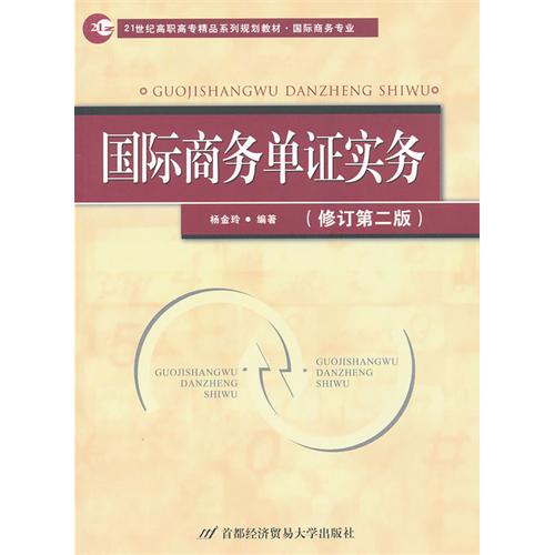 【正版二手】国际商务单证实务(修订第二版)