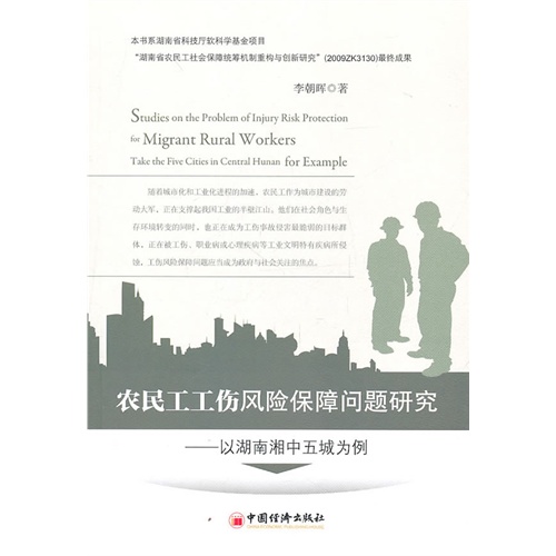 [正版二手]农民工工伤风险保障问题研究(以湖南湘中五成为例)