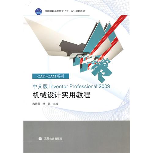 【正版二手】中文版Inventor Professional 2009机械设计实用教程