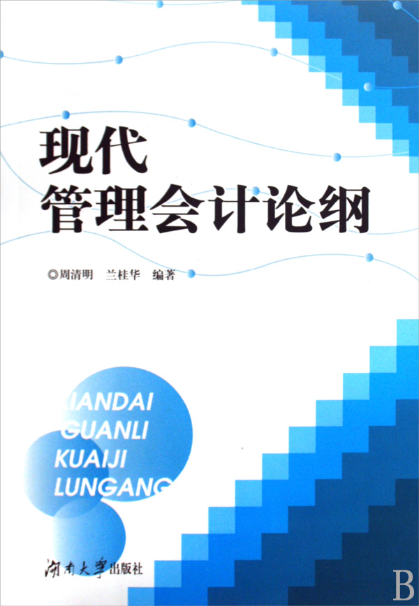 [正版二手]现代管理会计论纲