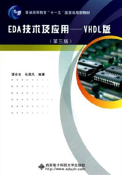 [正版二手]EDA技术及应用VHDL版(第三版)(内容一致,印次、封面或原价不同,统一售价,随机发货)