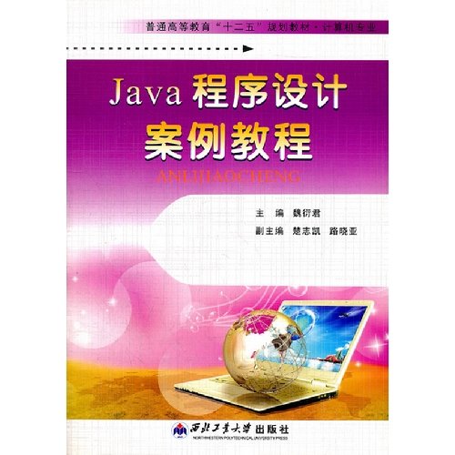 [正版二手]Java程序设计案例教程