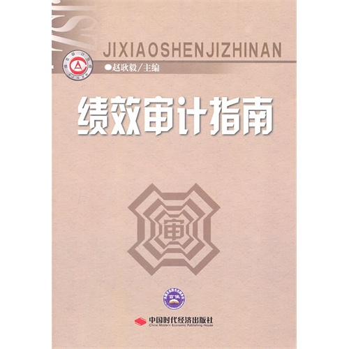 【正版二手】绩效审计指南