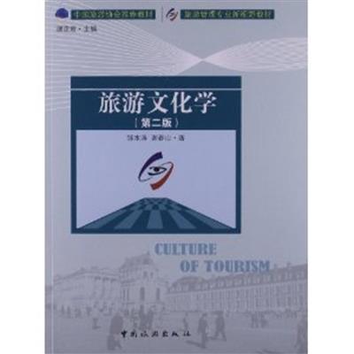 [正版二手]旅游文化学(第二版)