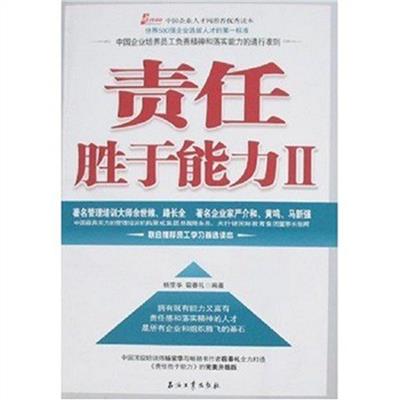 [正版二手]责任胜于能力II