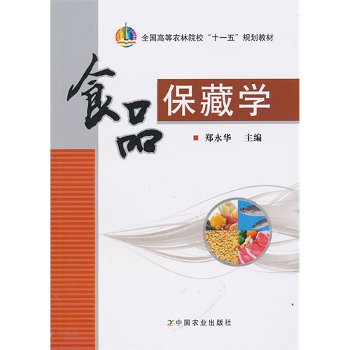 [正版二手]食品保藏学