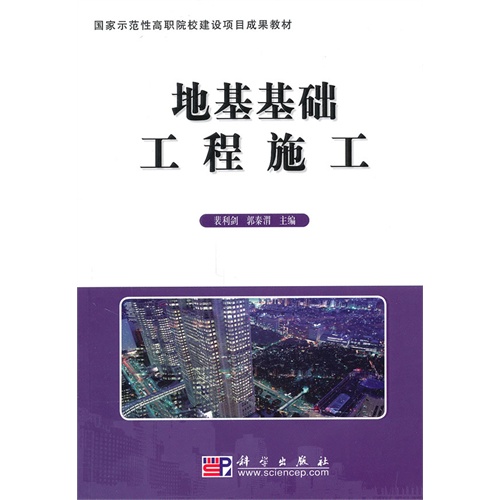 [正版二手]地基基础工程施工