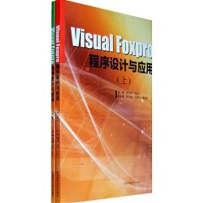 [正版二手]Visual Foxpro程序设计与应用(上下册)