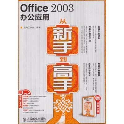 [正版二手]Office 2003办公应用从新手到高手