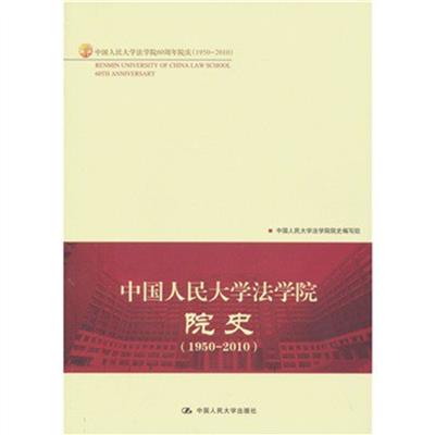 [正版二手]中国人民大学法学院院史(1950—2010)