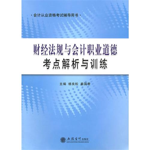 [正版二手]财经法规与会计职业道德 考点解析与训练