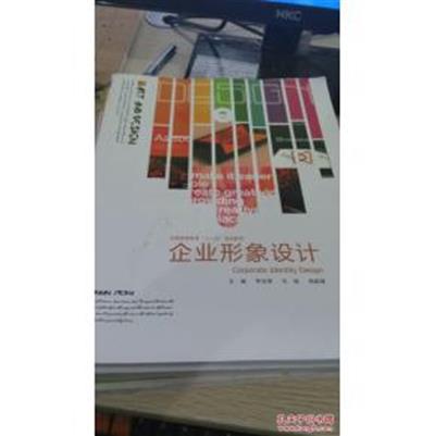 [正版二手]企业形象设计