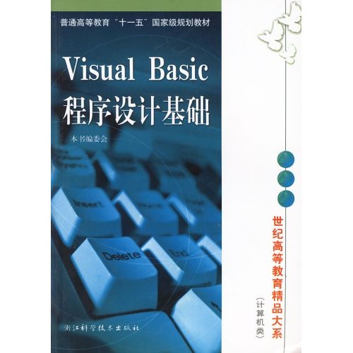 [正版二手]Visual Basic程序设计基础